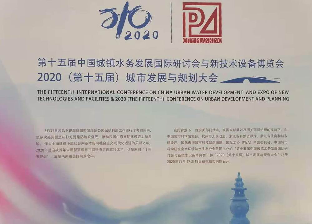 雙洎能源應(yīng)邀參加第十五屆中國城鎮(zhèn)水務(wù)發(fā)展國際研討會與新技術(shù)設(shè)備博覽會和2020（第十五屆）城市發(fā)展與規(guī)劃大會