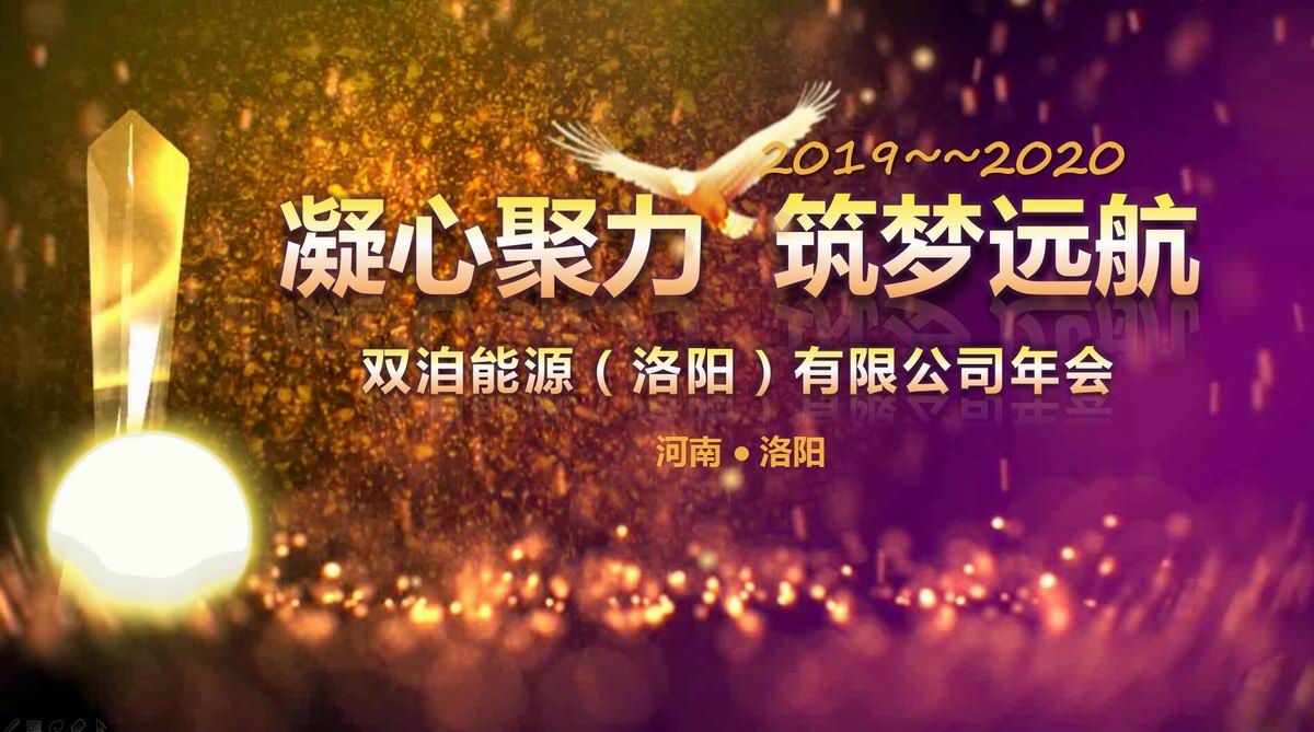 “凝心聚力、筑夢(mèng)遠(yuǎn)航”雙洎能源年終狂歡盛宴順利召開(kāi)！